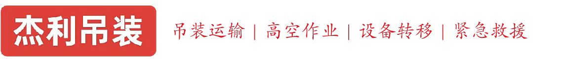 中站燕利吊装
